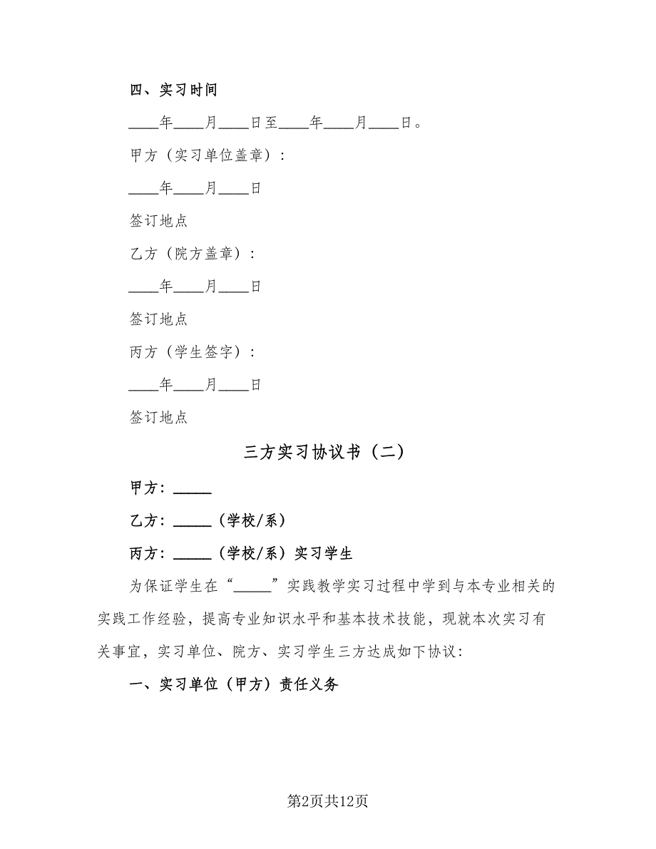 三方实习协议书（七篇）_第2页