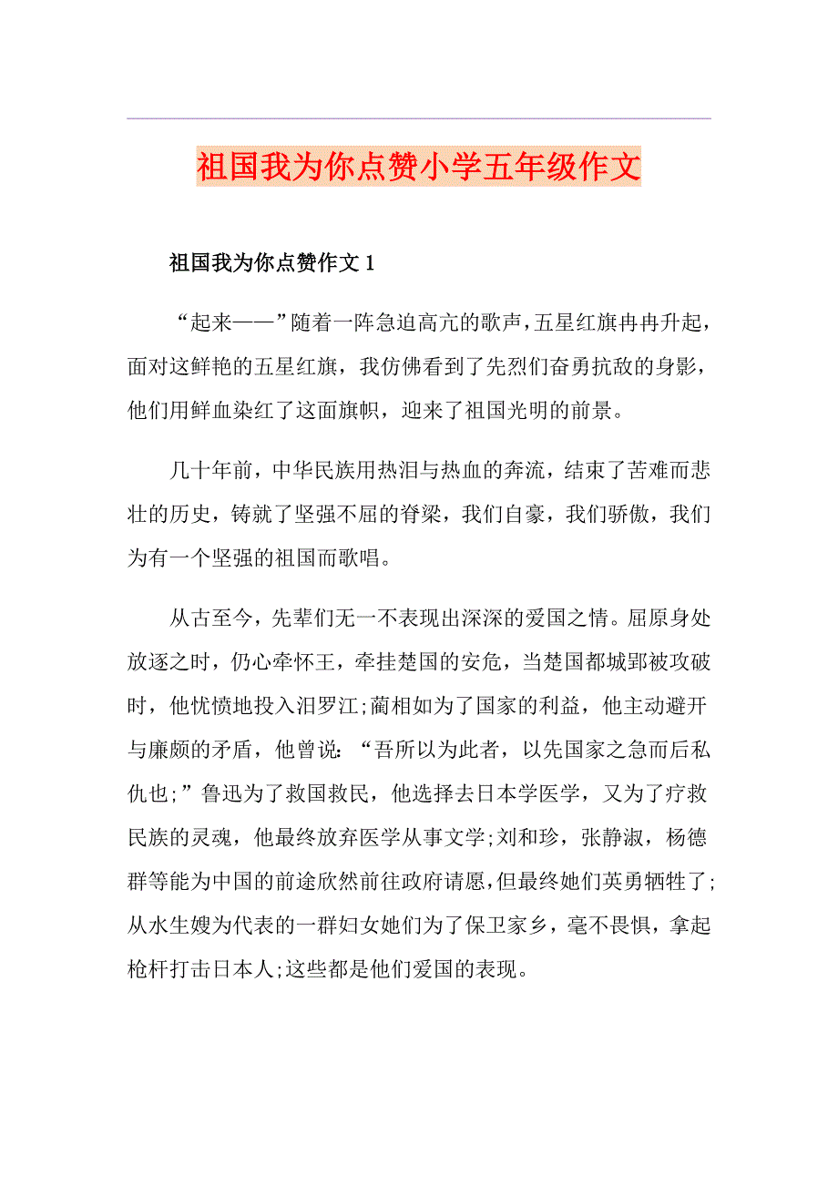 祖国我为你点赞小学五年级作文_第1页