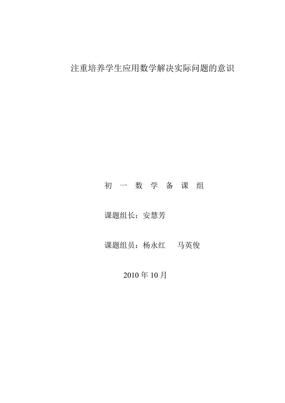 如何培养学生应用数学解决实际问题的意识_第5页