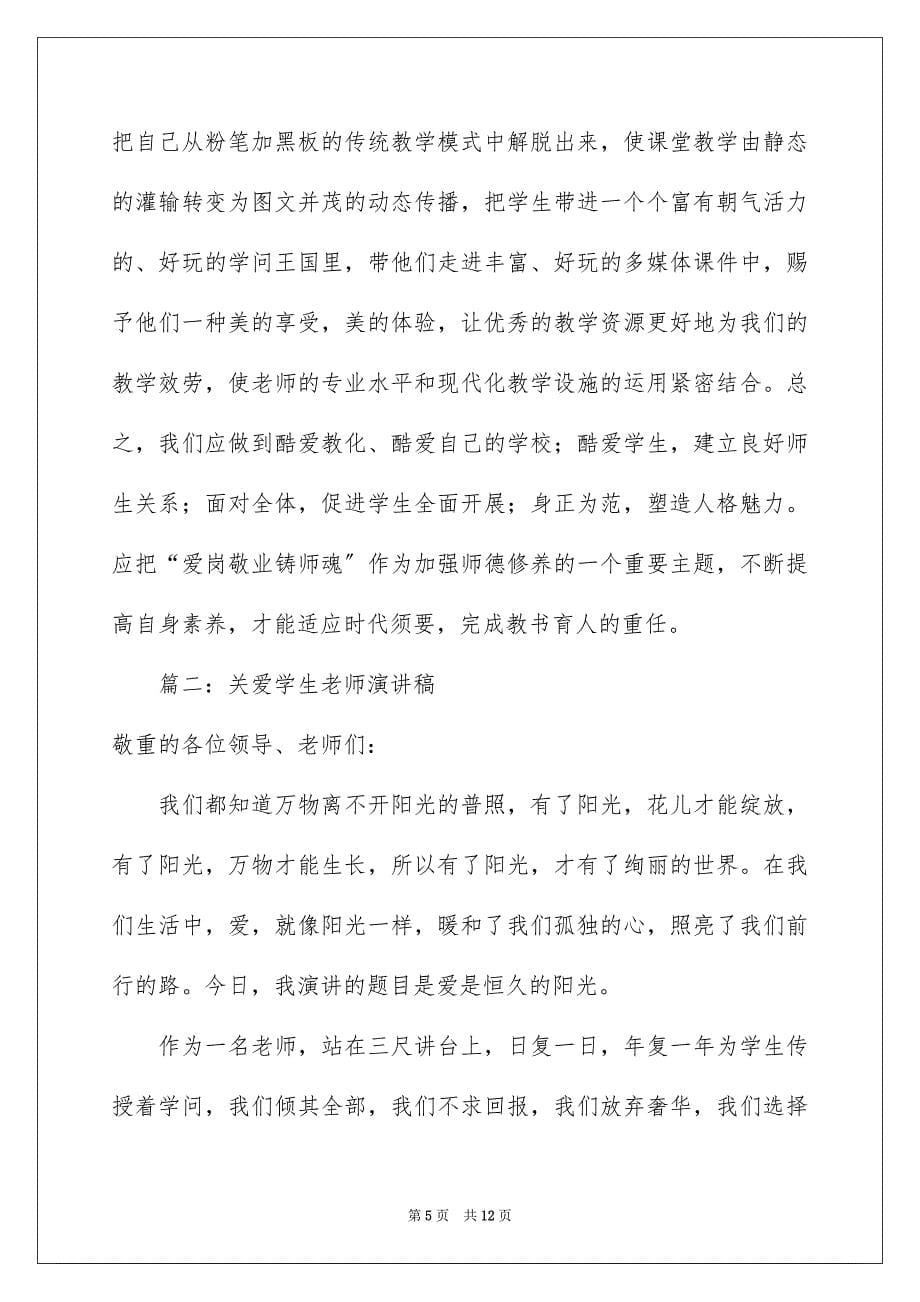 2023年赞美师德的演讲稿范文.docx_第5页