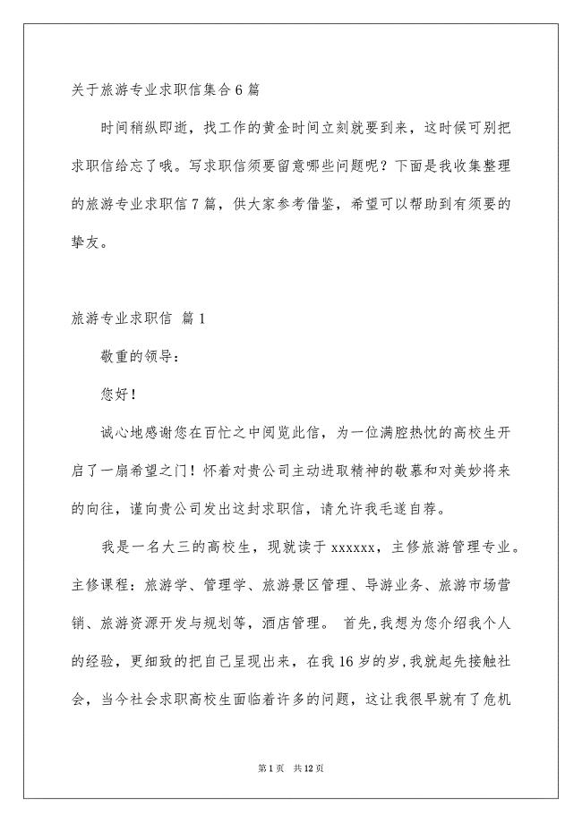 关于旅游专业求职信集合6篇