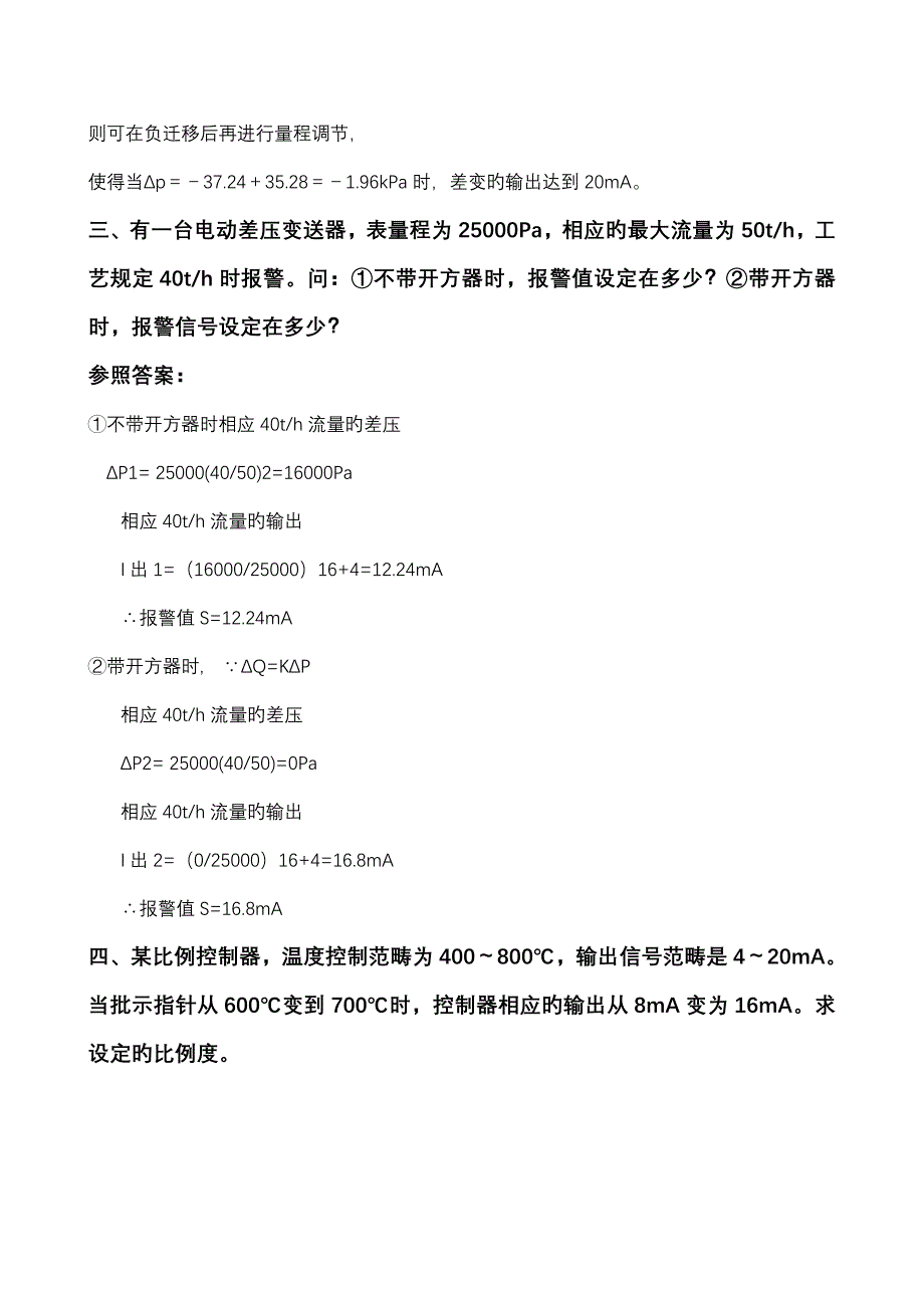 过程控制基础系统与仪表习题答案_第3页