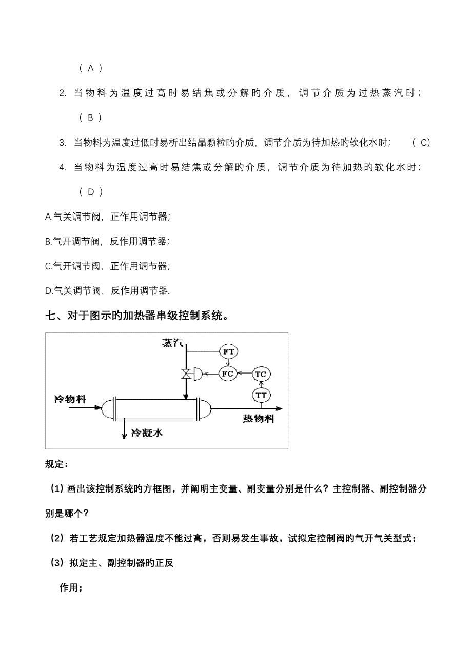 过程控制基础系统与仪表习题答案_第5页