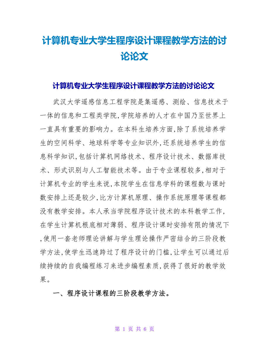 计算机专业大学生程序设计课程教学方法的探讨论文.doc_第1页