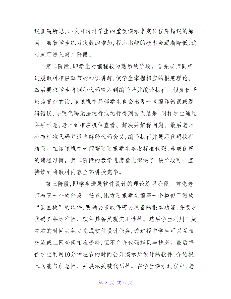 计算机专业大学生程序设计课程教学方法的探讨论文.doc_第3页