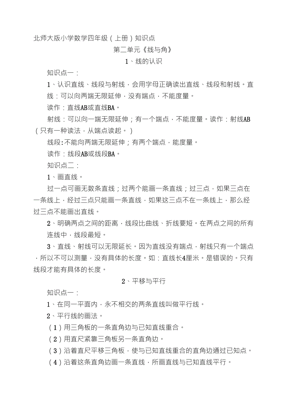 北师大版小学数学四年级四年级上册第二单元知识点_第1页