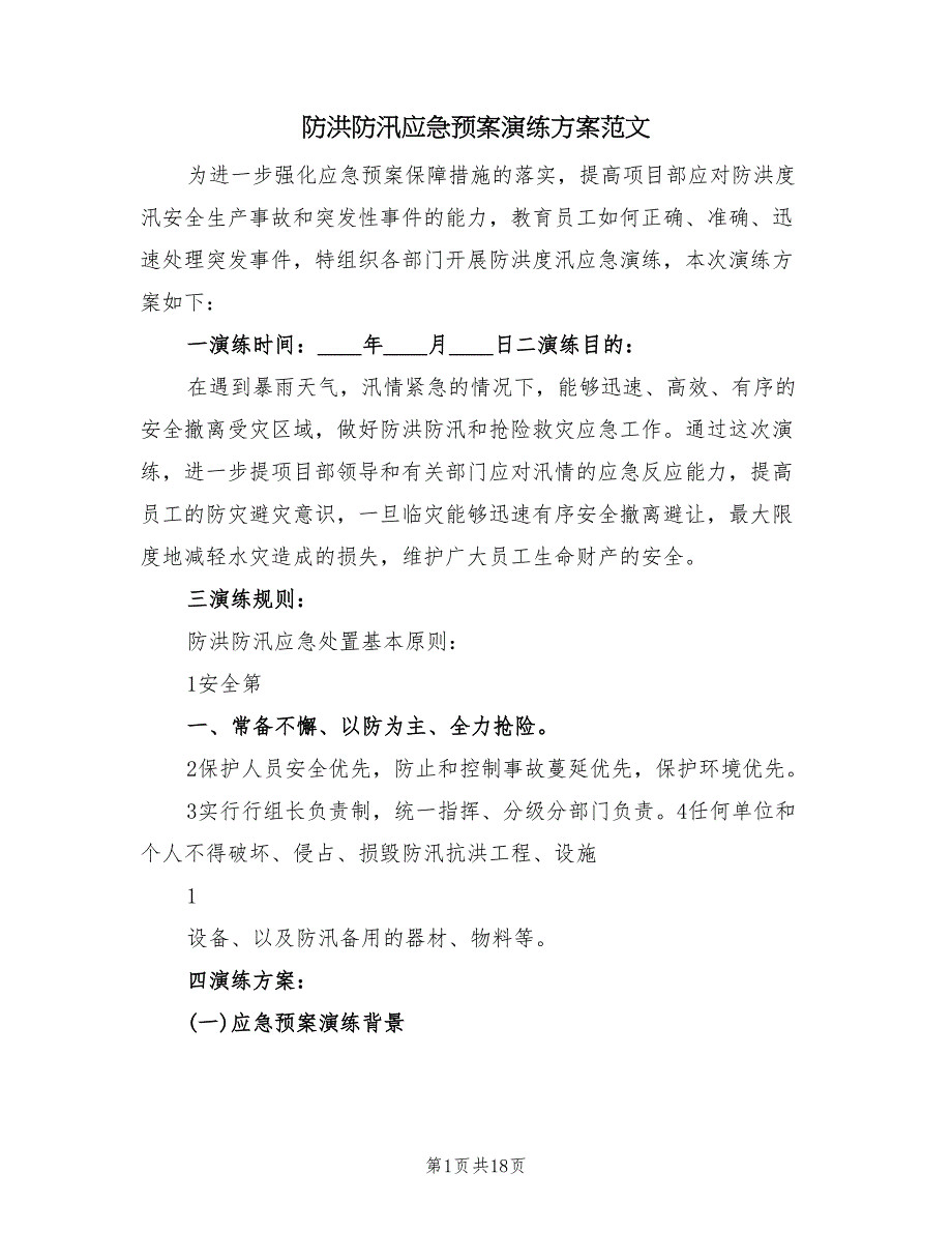 防洪防汛应急预案演练方案范文（四篇）.doc_第1页