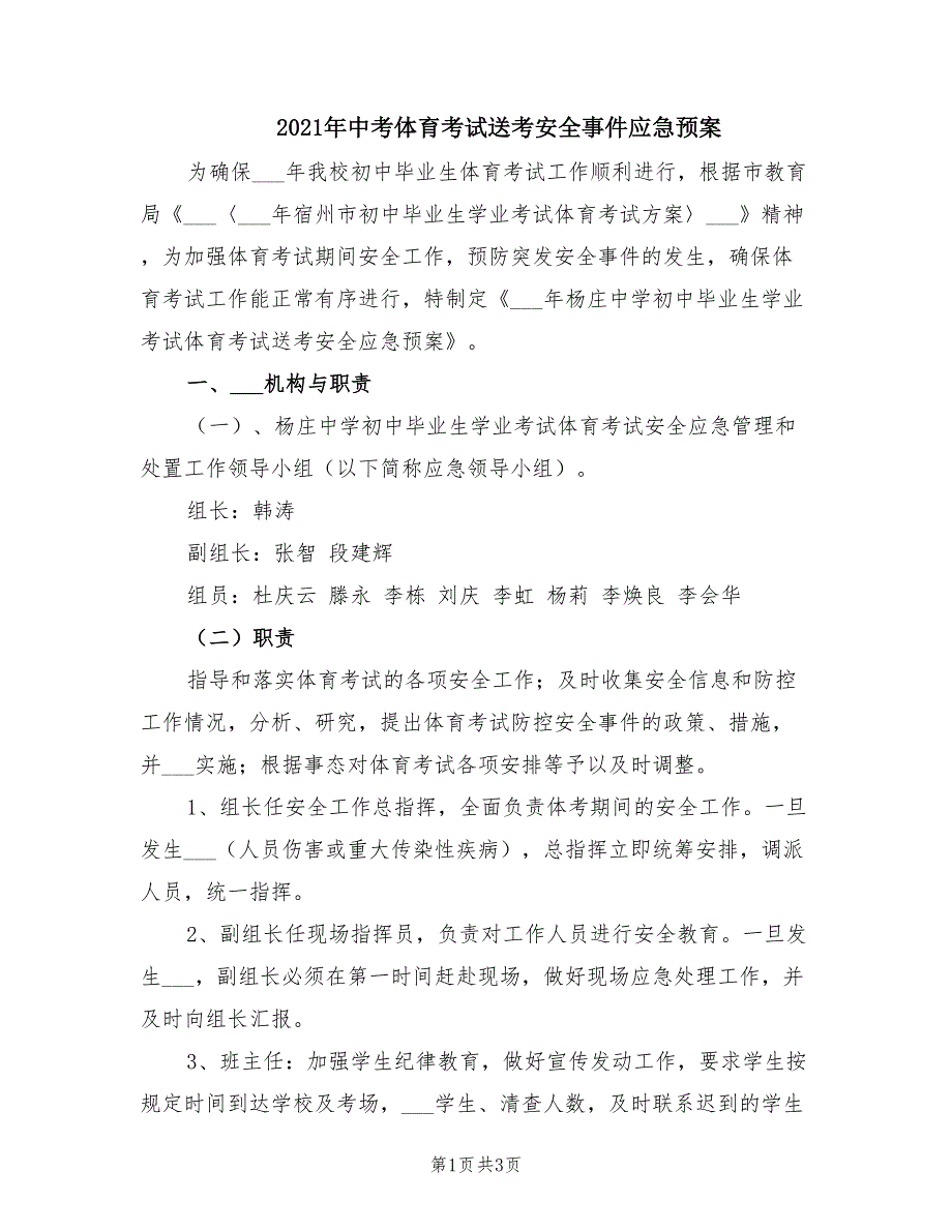 2021年中考体育考试送考安全事件应急预案.doc_第1页