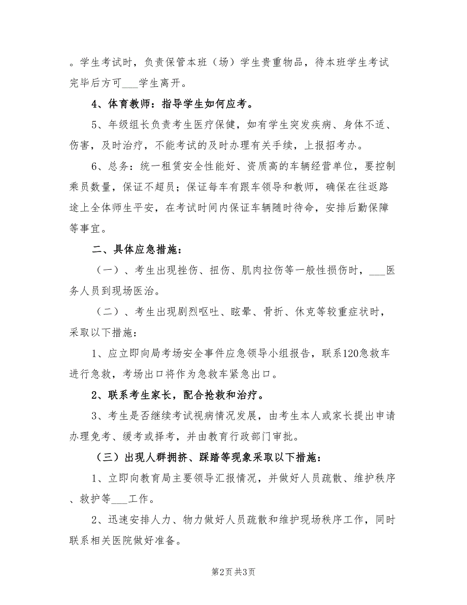 2021年中考体育考试送考安全事件应急预案.doc_第2页