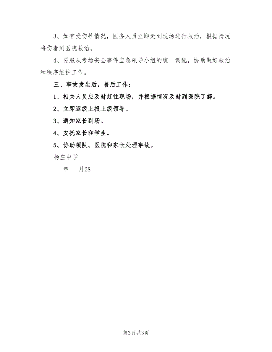 2021年中考体育考试送考安全事件应急预案.doc_第3页