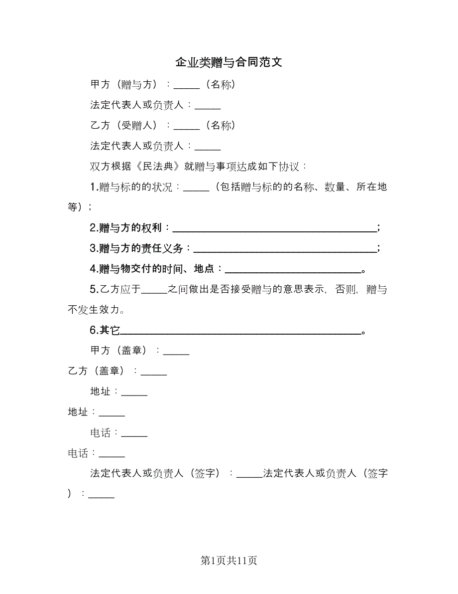 企业类赠与合同范文（5篇）_第1页