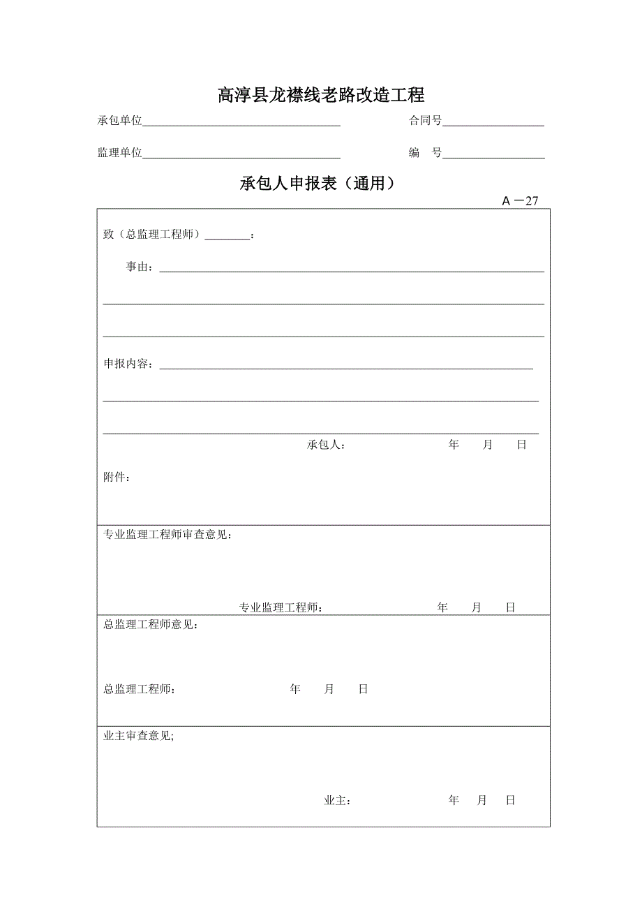 承包人表(通用).doc_第1页