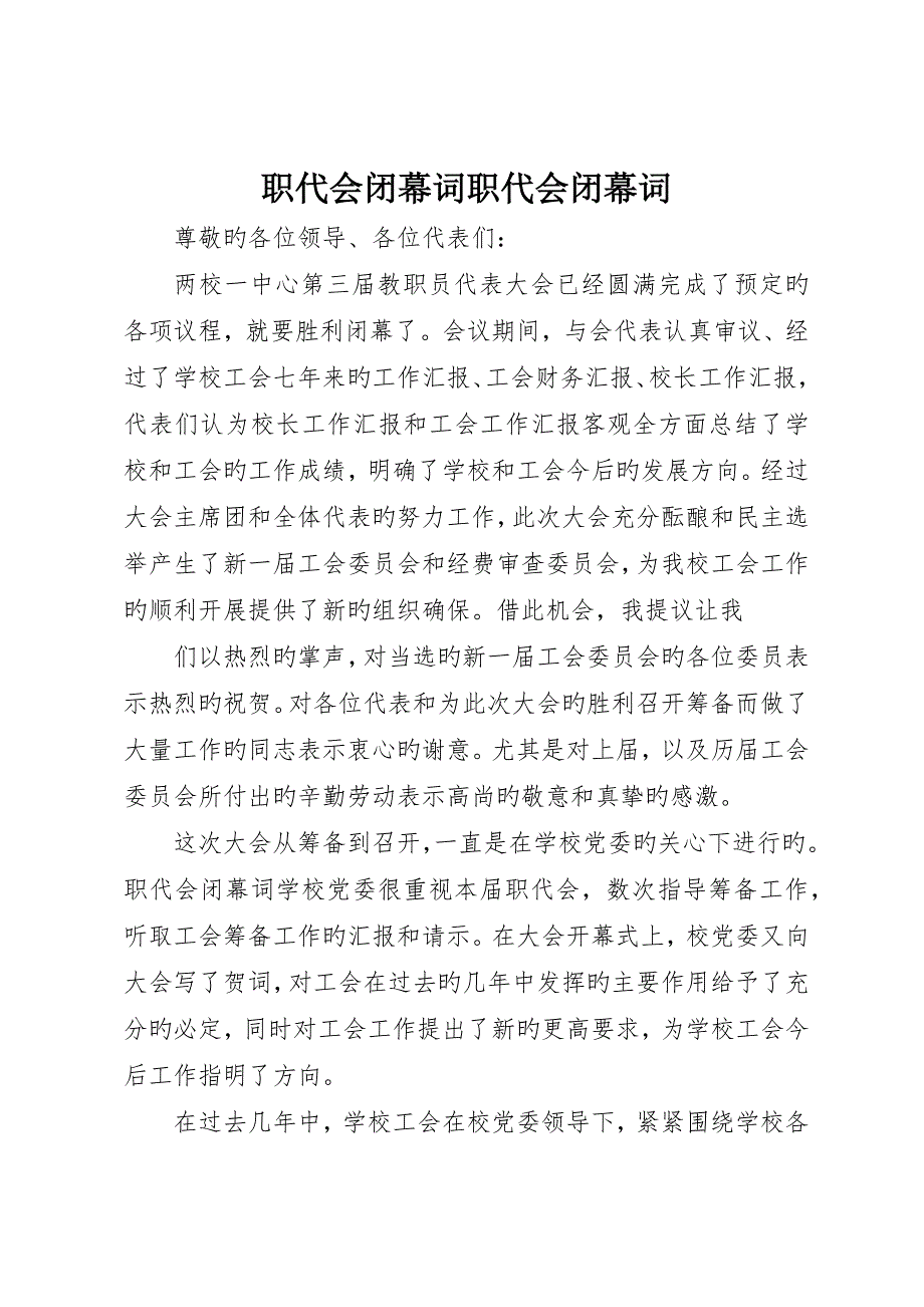 职代会闭幕词职代会闭幕词_第1页