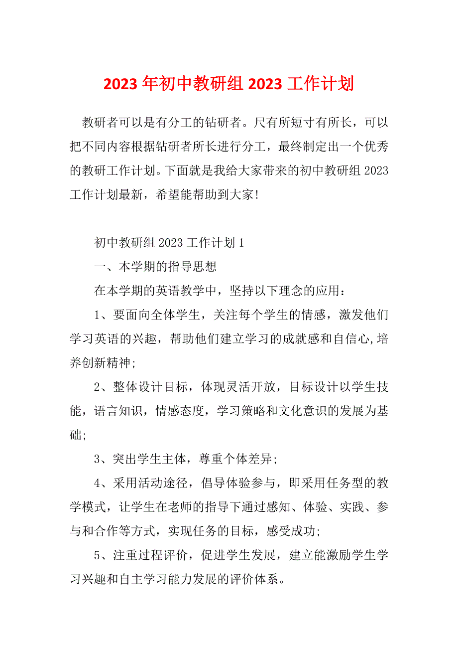 2023年初中教研组2023工作计划_第1页