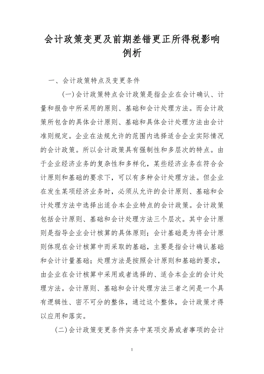 会计政策变更及前期差错更正所得税影响例析_第1页