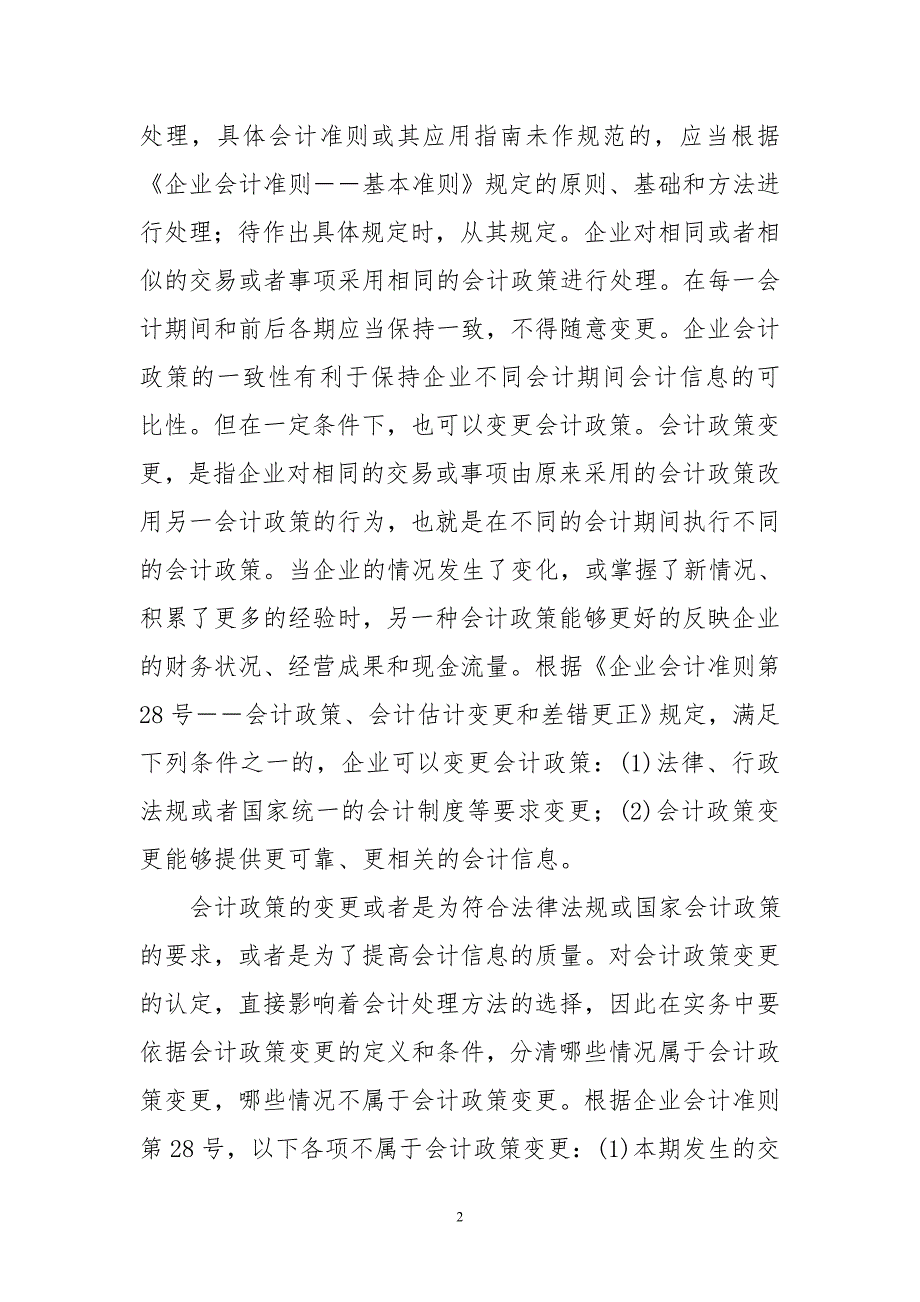 会计政策变更及前期差错更正所得税影响例析_第2页