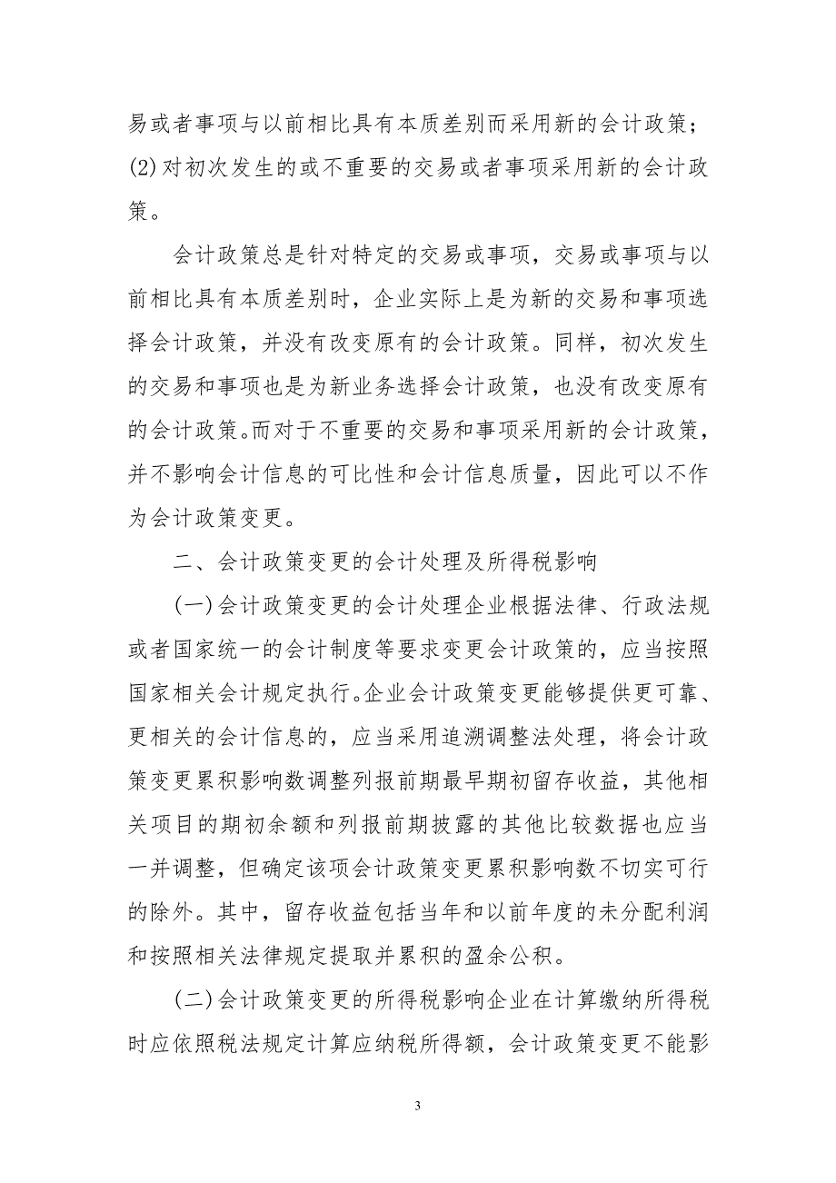 会计政策变更及前期差错更正所得税影响例析_第3页