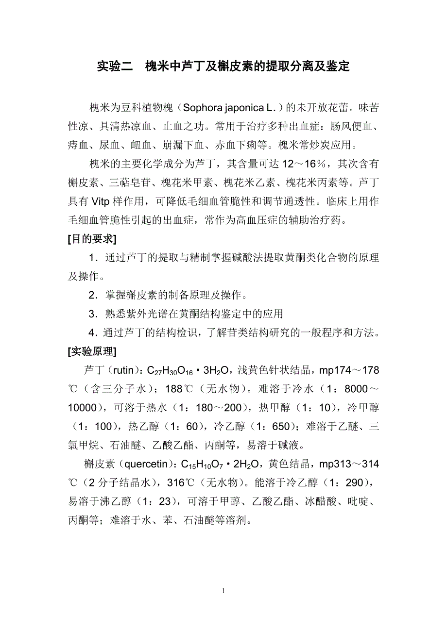 槐米中芦丁及槲皮素的提取分离及鉴定75677.doc_第1页