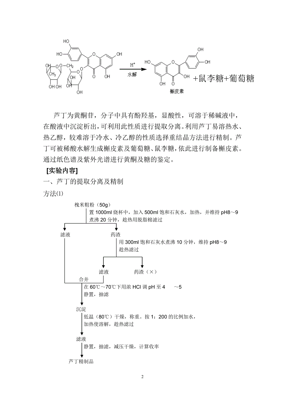 槐米中芦丁及槲皮素的提取分离及鉴定75677.doc_第2页
