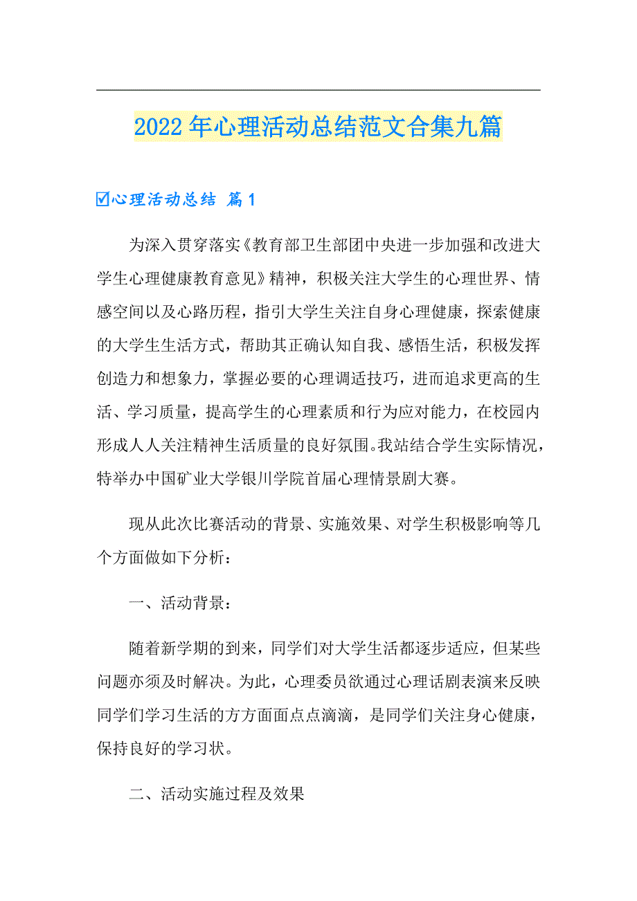 （多篇）2022年心理活动总结范文合集九篇_第1页