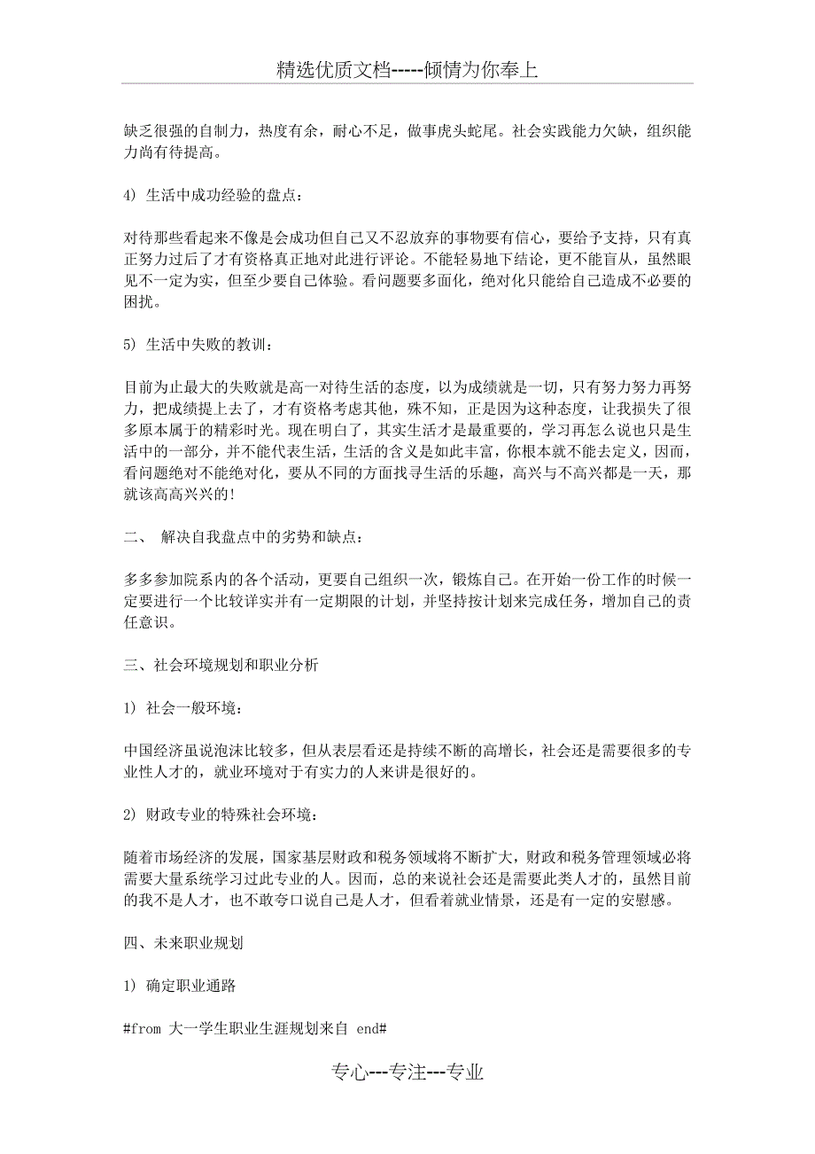 大一学生职业生涯规划(共9页)_第4页