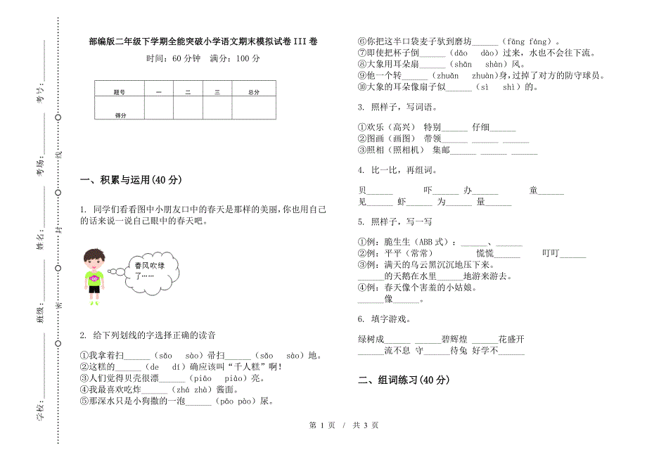 部编版二年级下学期全能突破小学语文期末模拟试卷III卷.docx_第1页