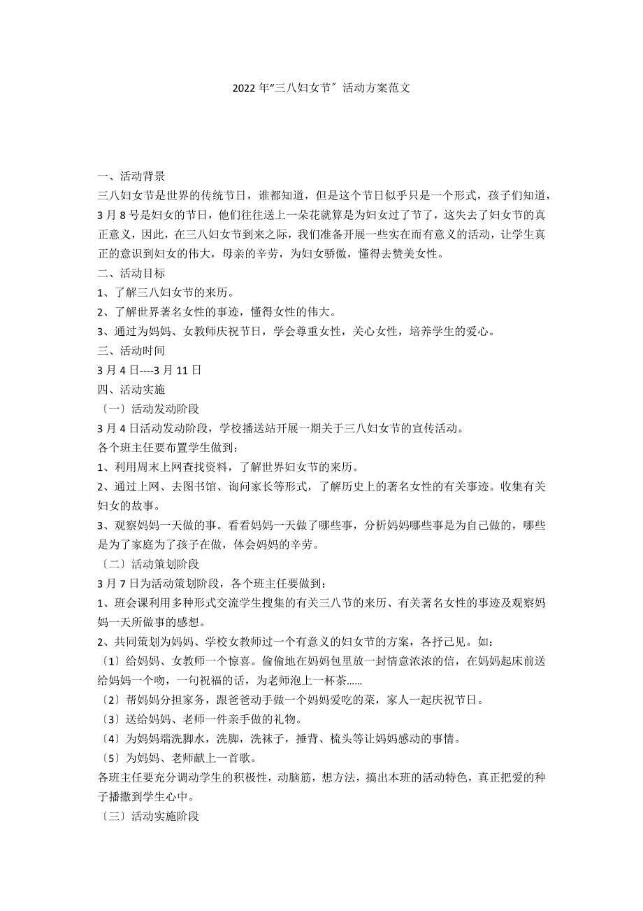 2022年“三八妇女节”活动方案范文_第1页