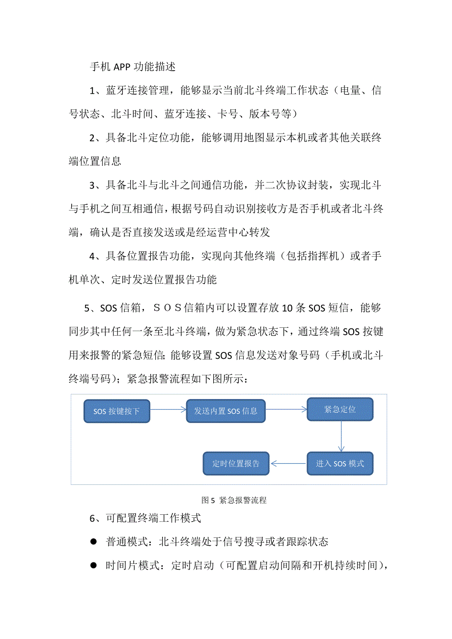 北斗一代运营平台及手机APP功能描述2_第4页