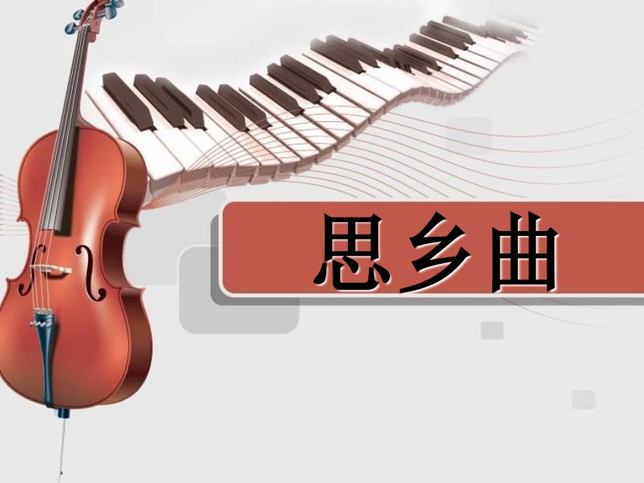 人音版音乐五上《思乡曲》课件_第2页