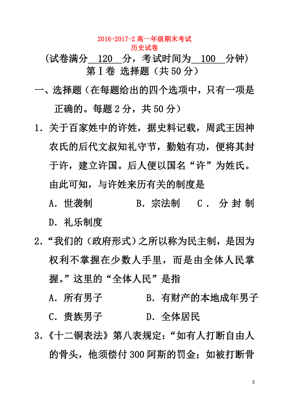 宁夏银川市西夏区2021学年高一历史下学期期末考试试题_第2页