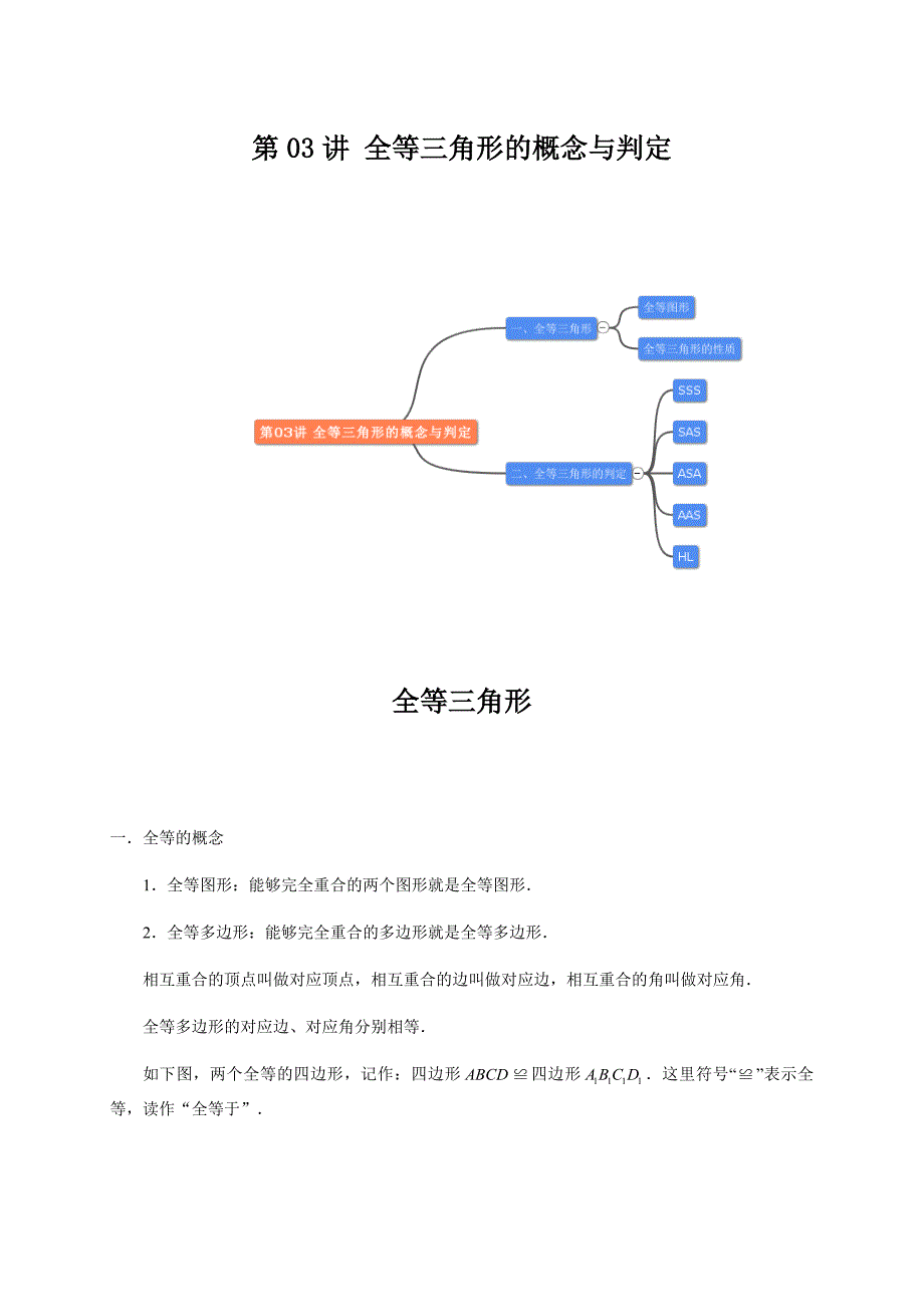 第03讲-全等三角形的概念与判定(教师版)_第1页