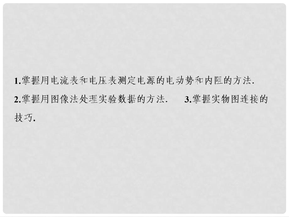 高考物理一轮复习 第八章 恒定电流 实验十 测定电源的电动势和内阻课件 新人教版_第3页