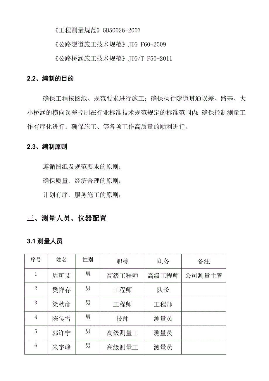 东毛高速A4标总体测量方案1_第4页