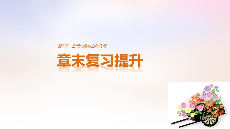 高中数学第3章空间向量与立体几何章末复习提升课件苏教版选修21_第1页
