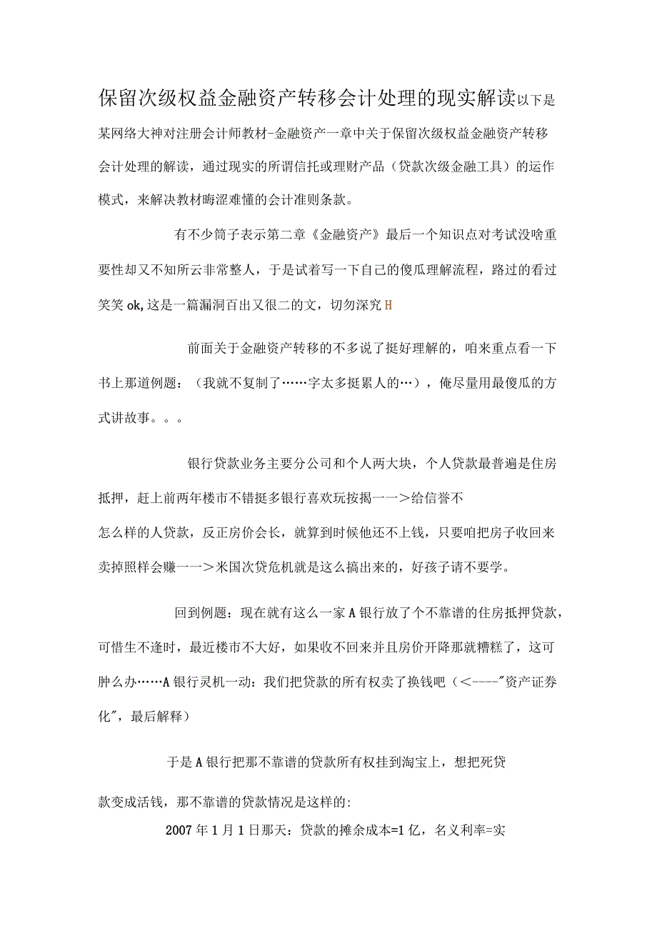 保留次级权益金融资产转移会计处理的现实解读_第1页