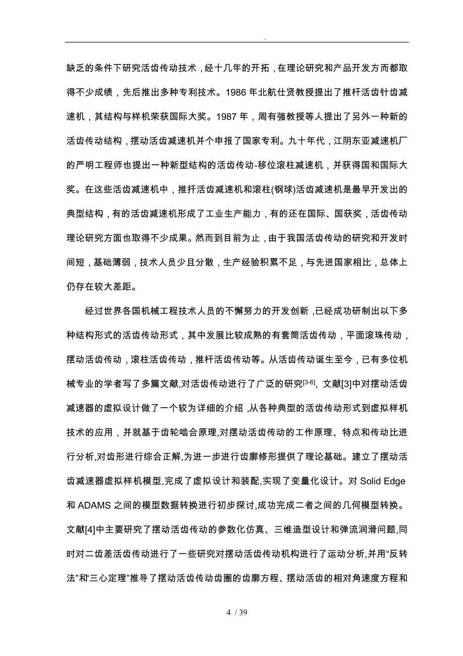 毕业设计二齿差活齿减速器虚拟样机的设计说明_第4页