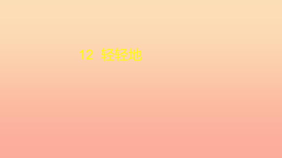 一年级语文上册课文12轻轻地课件2语文S版_第1页