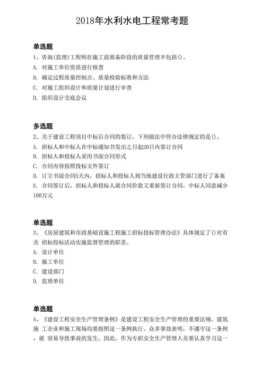 2018年水利水电工程常考题845_第1页