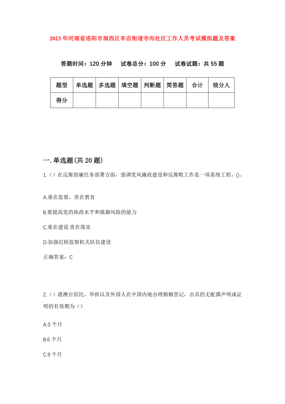 2023年河南省洛阳市涧西区辛店街道寺沟社区工作人员考试模拟题及答案_第1页