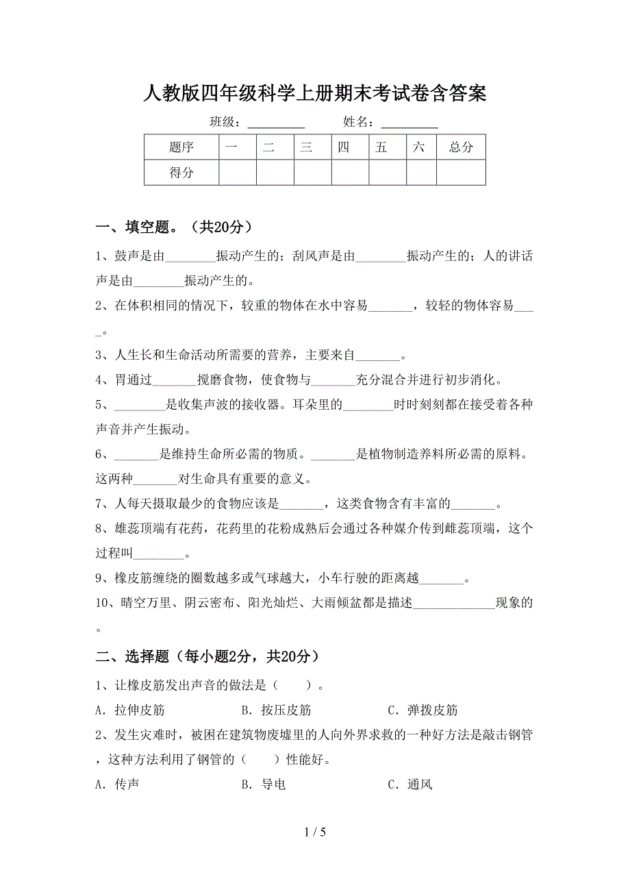 人教版四年级科学上册期末考试卷含答案.doc_第1页