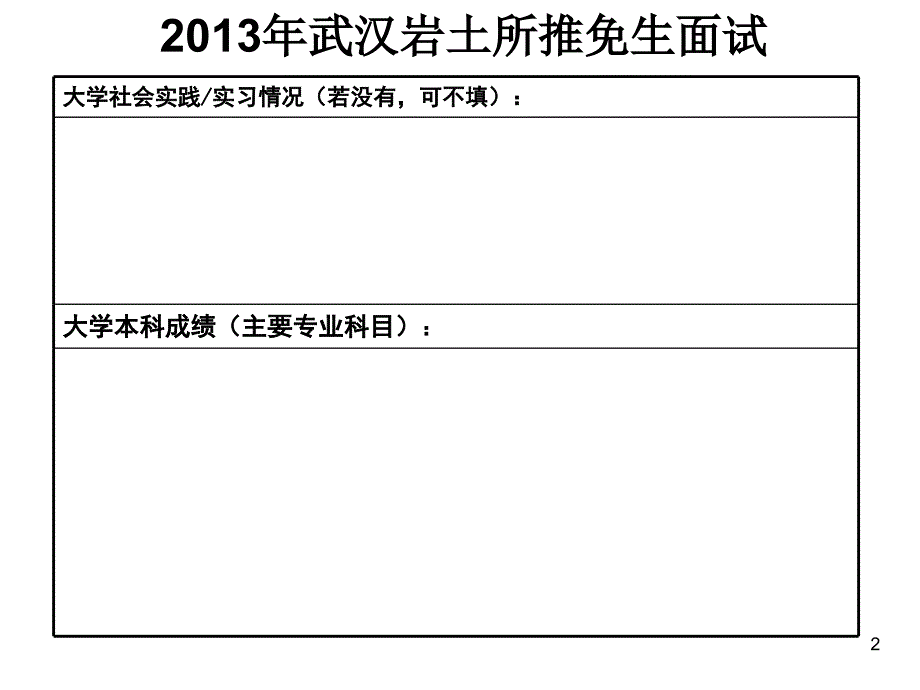 2013年武汉岩土所推免生面试_第2页