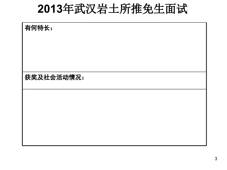 2013年武汉岩土所推免生面试_第3页