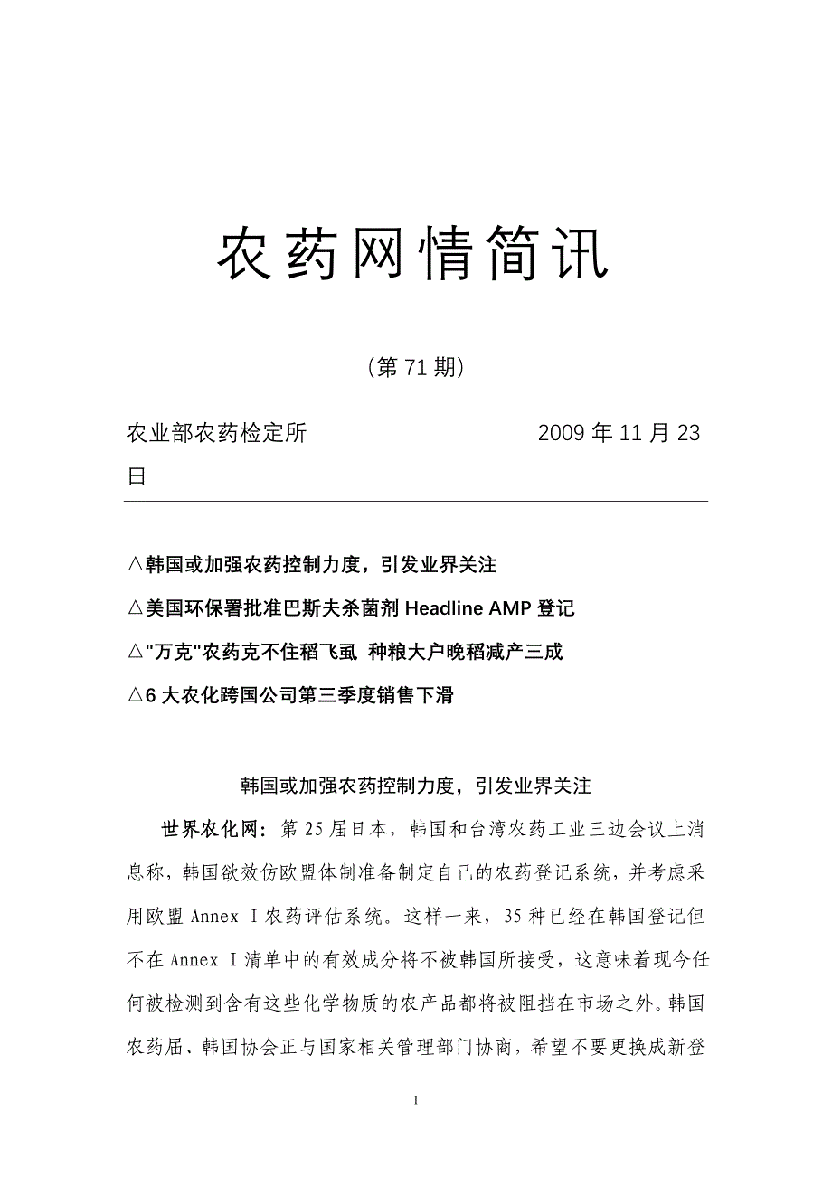 农药网情简讯(71).doc_第1页