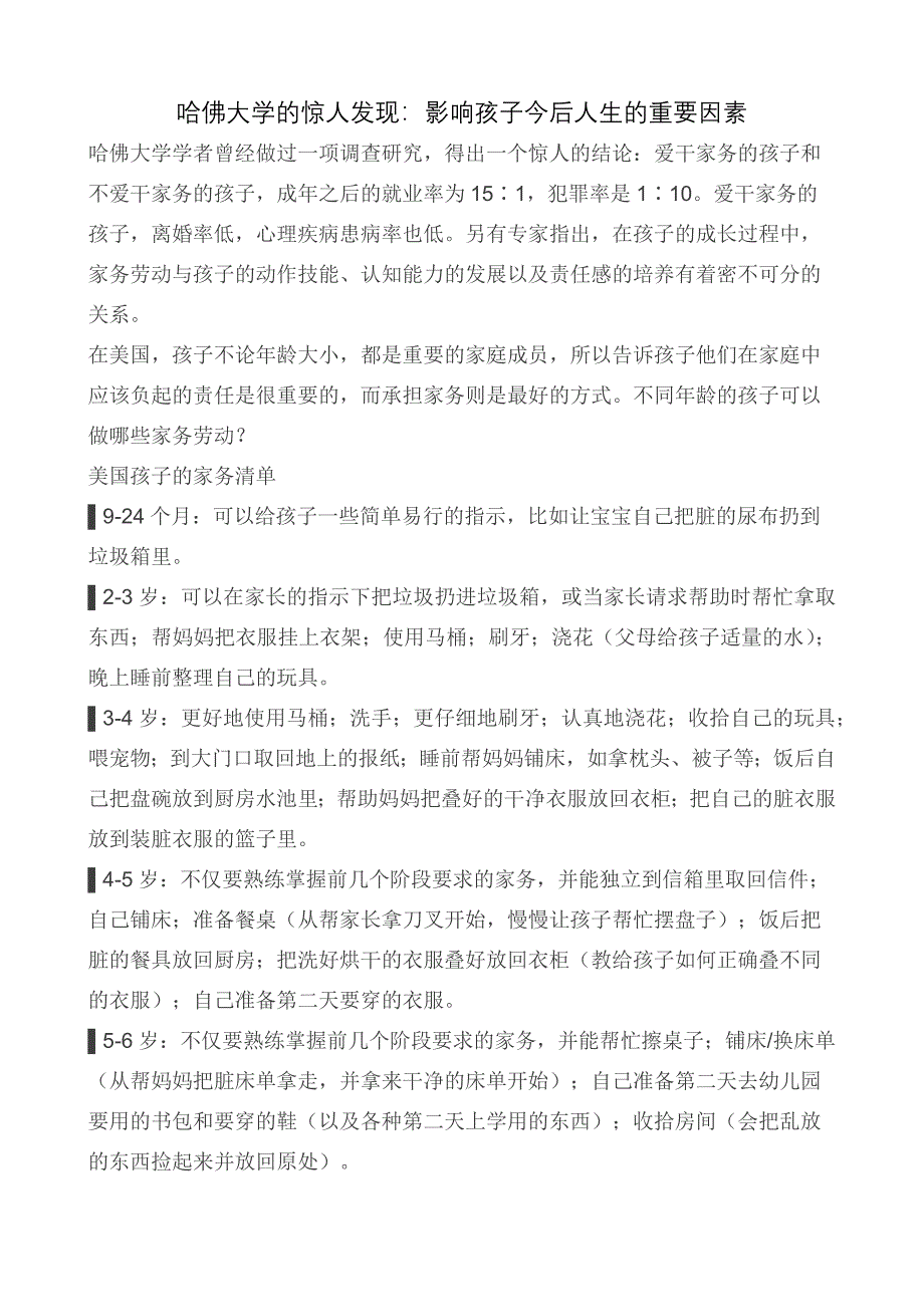 哈佛大学的惊人发现：影响孩子今后人生的重要因素.docx_第1页