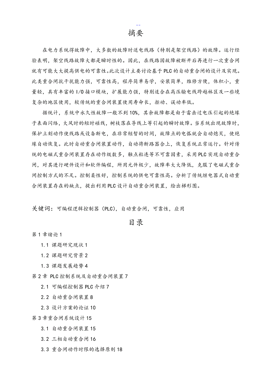 最新基于-PLC自动重合闸设计_第2页