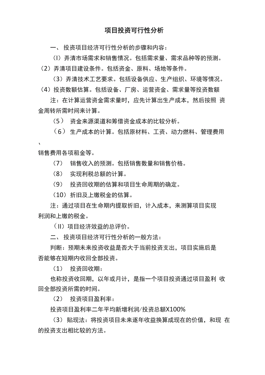 项目投资可行性分析_第1页