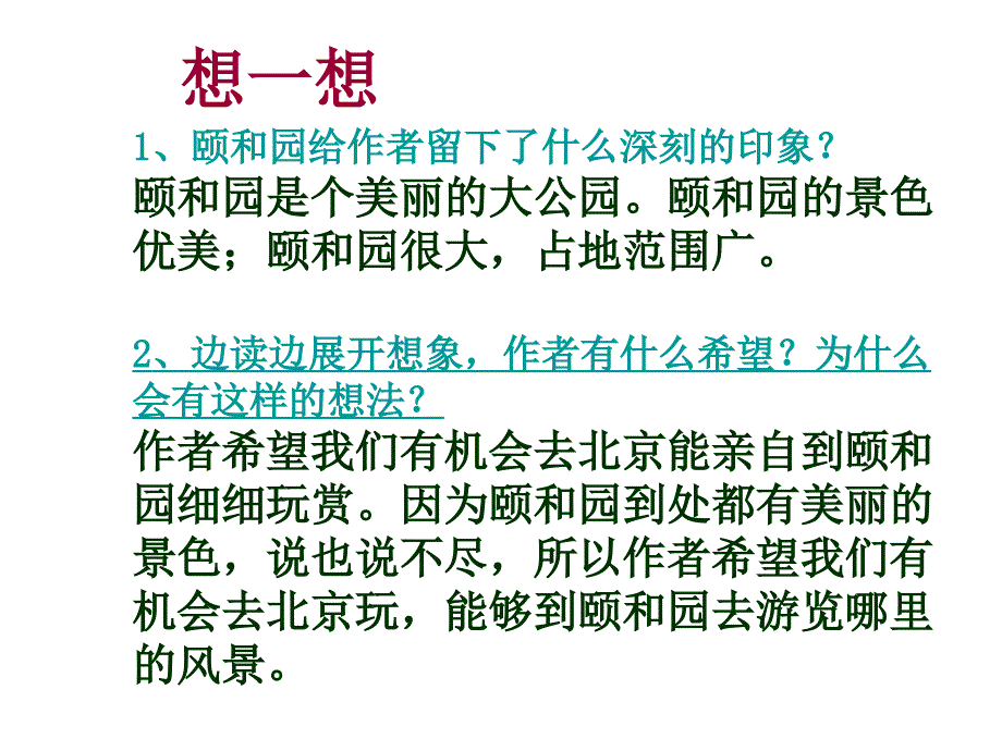 颐和园PPT课件4人教新课标小学语文四年级上册_第4页