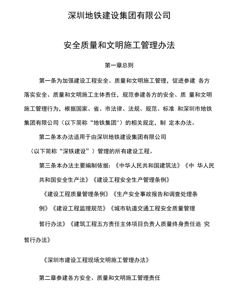 深圳地铁建设集团有限公司安全质量和文明施工管理办法_第1页