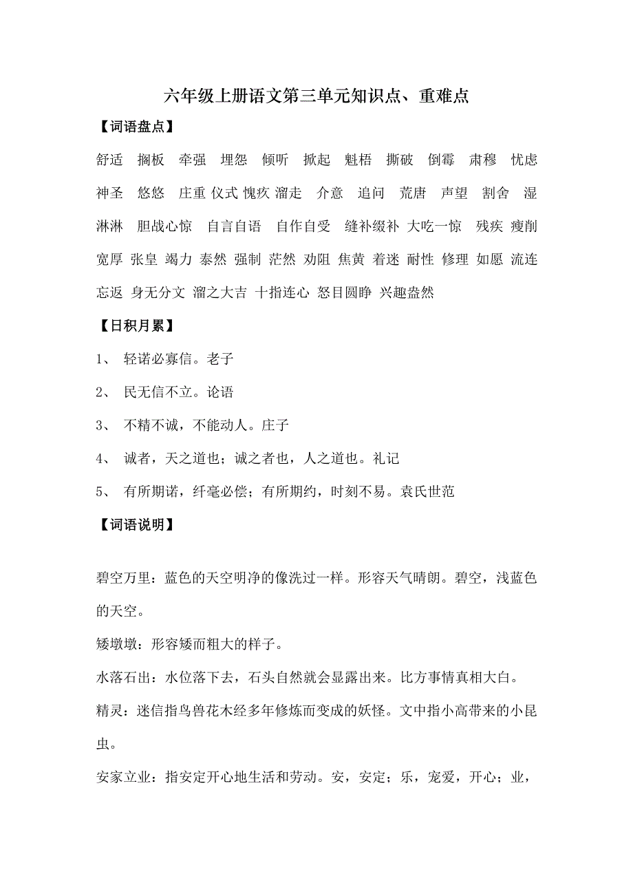 教版六年级上册语文第三单元知识点-重难点复习_第1页