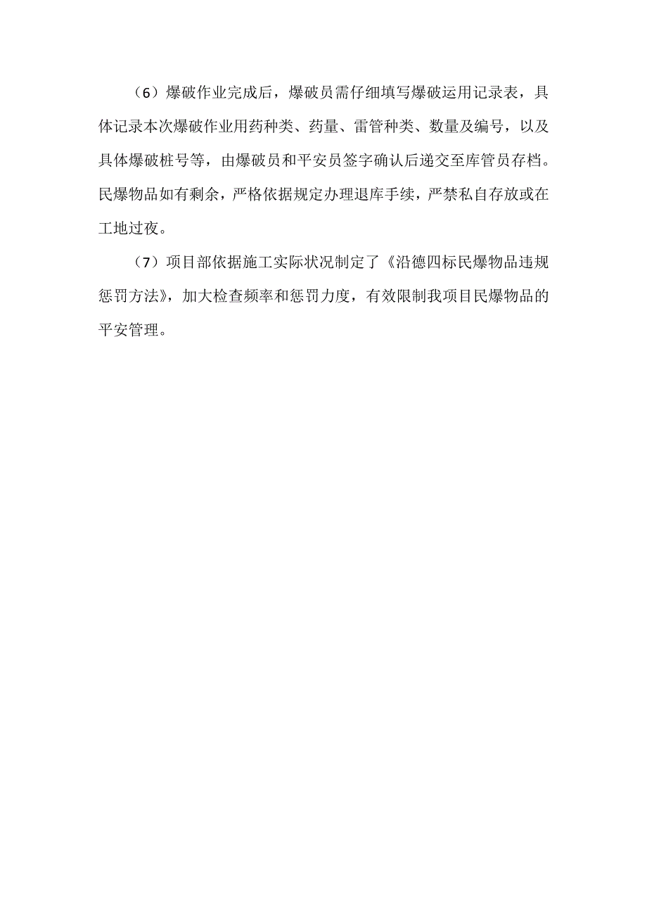 夜间施工及民爆物品管理措施_第4页